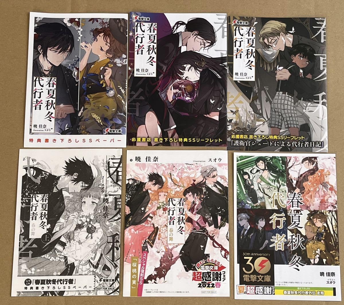 春夏秋冬代行者　小説既刊全巻&特典小説セット Amazon.co.jp: 春夏秋冬代行者 ライトノベル 全7冊セット : 暁佳奈
